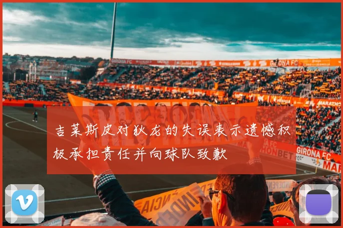 吉莱斯皮对狄龙的失误表示遗憾积极承担责任并向球队致歉