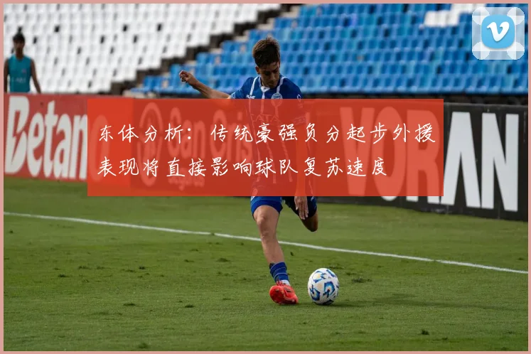 东体分析：传统豪强负分起步外援表现将直接影响球队复苏速度