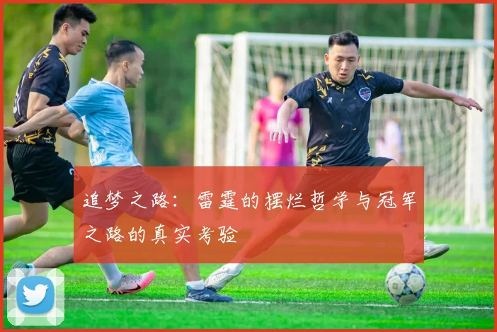 追梦之路：雷霆的摆烂哲学与冠军之路的真实考验
