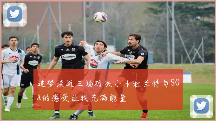 追梦谈近三场对决小卡杜兰特与SGA的感受让我充满能量