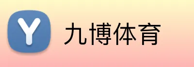 九博体育 Logo
